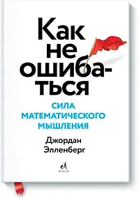 Купить Как не ошибаться. Сила математического мышления — Фото №1