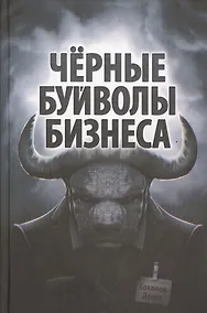 Купить Чёрные буйволы бизнеса. Как на самом деле работают западные корпорации? — Фото №1