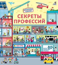 Купить Секреты профессий. Более 40 секретных створок — Фото №1
