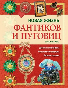 Купить Новая жизнь фантиков и пуговиц — Фото №1