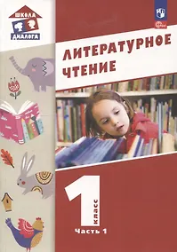 Купить Литературное чтение. 1 класс. Учебное пособие. В 2-х частях. Ч.1 (Школа Диалога) — Фото №1