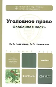 Купить Уголовное право. Особенная часть : учебник для бакалавров — Фото №1