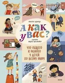 Купить А как у вас? Что общего и разного у детей по всему миру — Фото №1