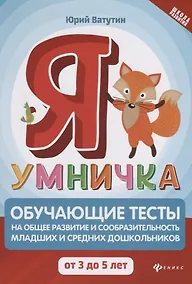 Купить Я умничка:обучающие тесты:от 3 до 5 лет — Фото №1