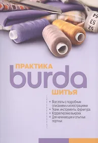 Купить Burda. Практика шитья — Фото №1
