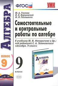 Купить Самостоятельные и контрольные работы по алгебре 9 кл. (к уч. Макарычева) (3 изд) (мУМК) Глазков (ФГОС) (Э) — Фото №1