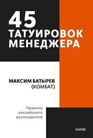 Купить 45 татуировок менеджера. Правила российского руководителя. Покетбук — Фото №1