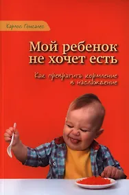 Купить Мой ребенок не хочет есть! Как превратить кормление в наслаждение — Фото №1