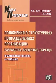 Купить Пакет положений о структурных подразделениях организации : Практическое пособие. 3-е изд. — Фото №1