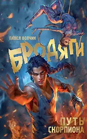 Купить Бродяги. Путь скорпиона — Фото №1