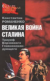 Купить Великая война Сталина. Триумф Верховного Главнокомандующего — Фото №1