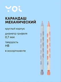 Купить Карандаш механический 2 мм "Ergonomic", в ассортименте, Yoi — Фото №1