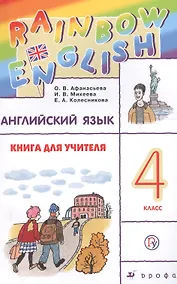 Купить Английский язык 4 кл. Книга для учителя (мRainEng) (3 изд) Афанасьева (РУ) — Фото №1