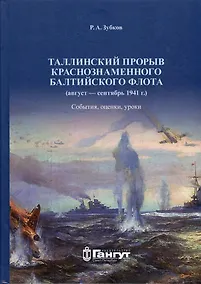 Купить Таллинский прорыв Краснознаменного Балтийского флота (август–сентябрь 1941 г.). События, оценки, уроки. Военно-исторический труд — Фото №1