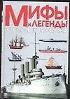 Купить Мифы и легенды Российского флота — Фото №1
