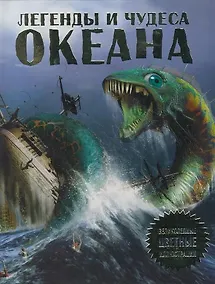 Купить Легенды и чудеса океана — Фото №1