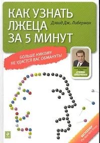 Купить Как узнать лжеца за 5 минут — Фото №1