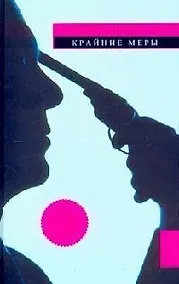 Купить Крайние меры — Фото №1