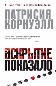 Купить Вскрытие показало — Фото №1