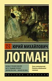 Купить Беседы о русской культуре: Быт и традиции русского дворянства (XVIII — начало XIX века) — Фото №1