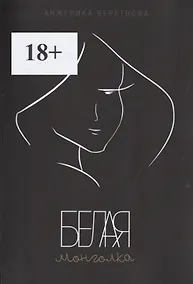 Купить Белая монголка — Фото №1