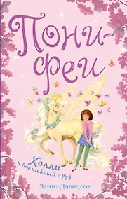 Купить Холли и волшебный пруд — Фото №1