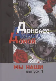 Купить Донбасс. Дорога домой — Фото №1