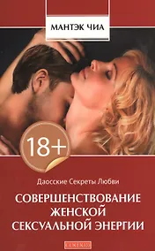 Купить Совершенствование женской сексуальной энергии — Фото №1