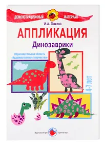 Купить Динозаврики. Аппликация. 4-7 лет — Фото №1