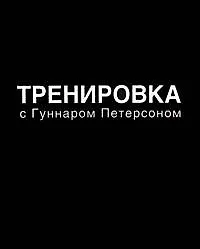 Купить Тренировка с Гуннаром Петерсоном — Фото №1