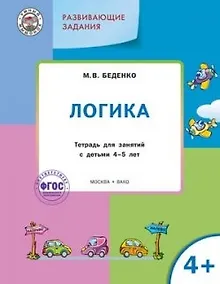 Купить УМ Развивающие задания. Логика 4+. ФГОС — Фото №1