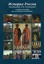 Купить История России: Учебное пособие для самостоятельной работы. 6-е изд. — Фото №1