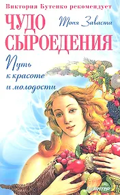 Купить Чудо сыроедения : путь к красоте и молодости — Фото №1