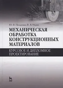 Купить Механическая обработка конструкционных материалов. Курсовое и дипломное проектирование. Уч. Пособие — Фото №1
