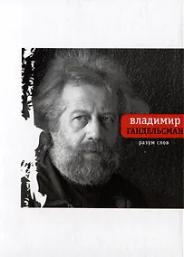 Купить Разум слов — Фото №1