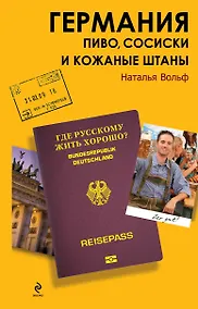 Купить Германия. Пиво, сосиски и кожаные штаны — Фото №1