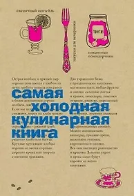 Купить Самая холодная кулинарная книга — Фото №1