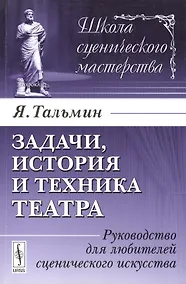Купить Задачи, история и техника театра: Руководство для любителей сценического искусства. Издание стереотипное — Фото №1