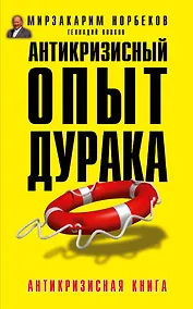 Купить Антикризисный опыт дурака — Фото №1