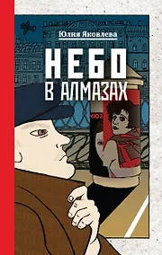 Купить Комплект из 3-х книг: Небо в алмазах+Укрощение красного коня+Вдруг охотник выбегает — Фото №1