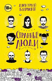 Купить Странные люди — Фото №1
