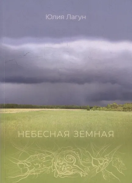 Купить Небесная земная — Фото №1