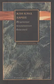 Купить Исцеление психических болезней — Фото №1