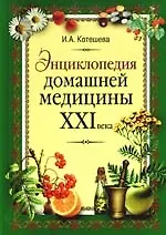Купить Энциклопедия домашней медицины XXI века — Фото №1