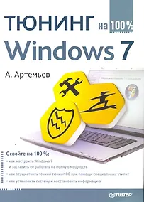Купить Тюнинг WINDOWS 7 на 100%. — Фото №1