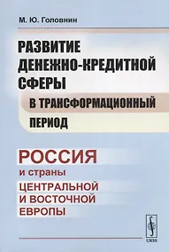Купить Развитие денежно-кредитной сферы в трансформационный период: Россия и страны Центральной и Восточной — Фото №1