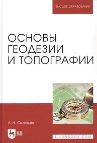 Купить Основы геодезии и топографии. Учебник — Фото №1