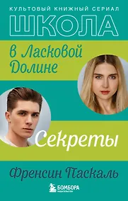 Купить Школа в Ласковой Долине. Секреты (книга №2) — Фото №1