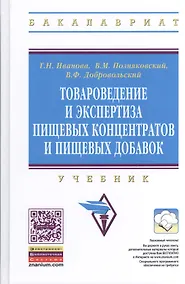 Купить Товароведение и экспертиза пищевых концентратов и пищевых добавок: Учебник.- 2-е изд., испр. и доп. — Фото №1
