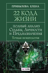 Купить 22 Кода Жизни: полный анализ Судьбы, Личности и Предназначения. Точная нумерология — Фото №1